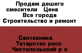 Продам дешего смесители › Цена ­ 20 - Все города Строительство и ремонт » Сантехника   . Татарстан респ.,Чистопольский р-н